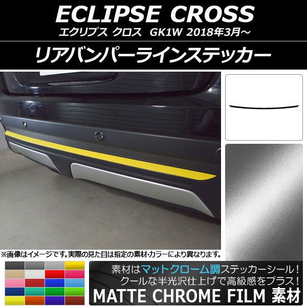 リアバンパーラインステッカー ミツビシ エクリプス クロス GK1W 2018年03月〜 マットクローム調 選べる20カラー AP-MTCR3778
