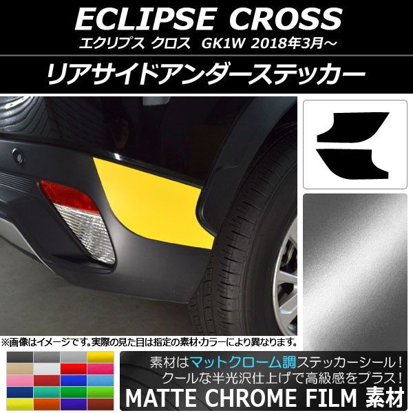 リアサイドアンダーステッカー マットクローム調 ミツビシ エクリプス クロス GK1W 2018年03月〜 選べる20カラー 入数：1セット(2枚) AP-MTCR3784 6,475円