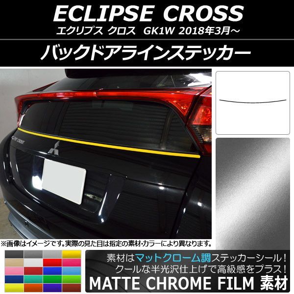 バックドアラインステッカー ミツビシ エクリプス クロス GK1W 2018年03月〜 マットクローム調 選べる20カラー AP-MTCR3785