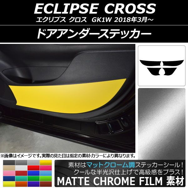ドアアンダーステッカー ミツビシ エクリプス クロス GK1W 2018年03月〜 マットクローム調 選べる20カラー AP-MTCR3795 入数：1セット(4枚)