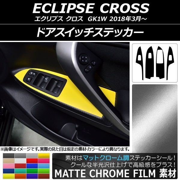 ドアスイッチステッカー ミツビシ エクリプス クロス GK1W 2018年03月〜 マットクローム調 選べる20カラー AP-MTCR3797 入数：1セット(4枚)