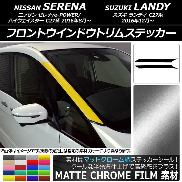 フロントウインドウトリムステッカー ニッサン/スズキ セレナ/ランディ C27系 マットクローム調 選べる20カラー AP-MTCR3828 入数：1セット(2枚)