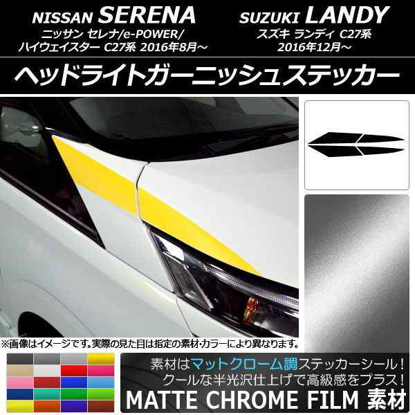ヘッドライトガーニッシュステッカー ニッサン/スズキ セレナ/ランディ C27系 マットクローム調 選べる20カラー AP-MTCR3830 入数：1セット(4枚)の通販は 8,160円