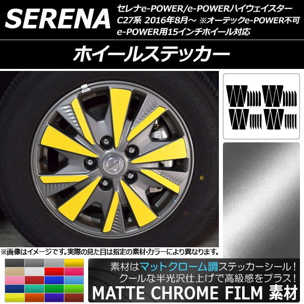 ホイールステッカー ニッサン セレナe-POWER/e-POWERハイウェイスター C27系 マットクローム調 選べる20カラー AP-MTCR3831 入数：1セット(40枚) 9,979円