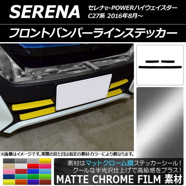 フロントバンパーラインステッカー ニッサン セレナe-POWERハイウェイスター C27系 マットクローム調 選べる20カラー AP-MTCR3834 入数：1セット(3枚)