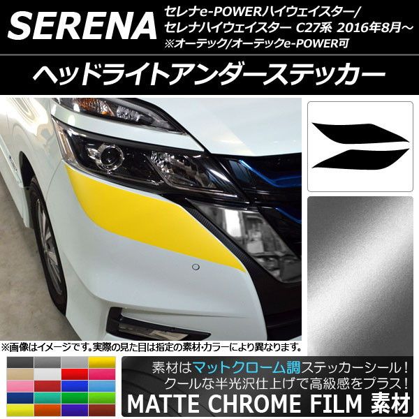 ヘッドライトアンダーステッカー ニッサン セレナハイウェイスター/e-POWER C27系 マットクローム調 選べる20カラー AP-MTCR3835 入数：1セット(2枚)