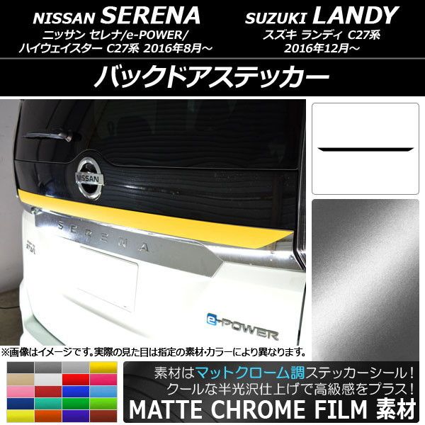 バックドアステッカー ニッサン/スズキ セレナ/e-POWER/ハイウェイスター/ランディ C27系 マットクローム調 選べる20カラー AP-MTCR3837