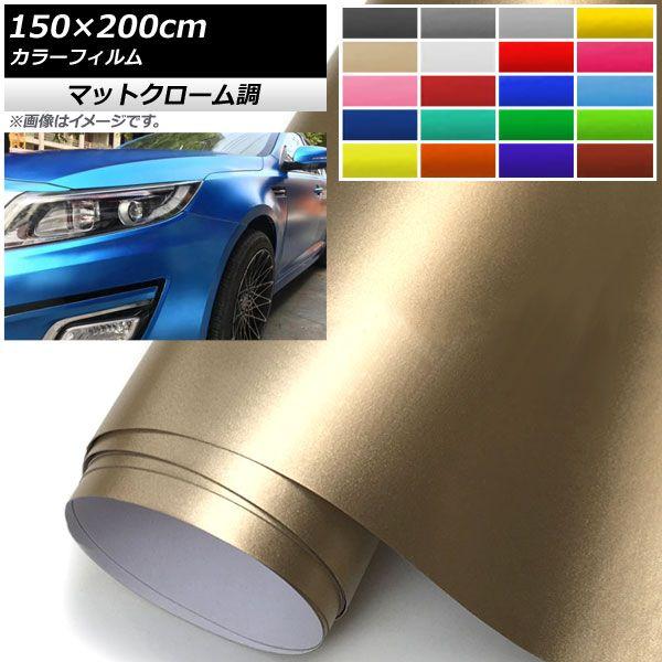 AP カラーフィルム マットクローム調 150×200cm 半光沢 選べる20カラー AP-MTCR3850-200