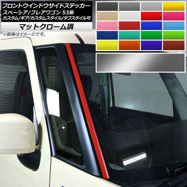 フロントウインドウサイドステッカー スズキ/マツダ スペーシア/太陽面爆発手押し車 MK53S/MM53S つや消しクローム調 選べる20色合い 入数：1仕かける(2枚) AP-MTCR3855