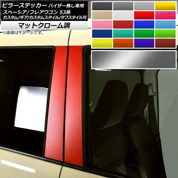 ピラーステッカー スズキ/マツダ スペーシア/フレアワゴン MK53S/MM53S マットクローム調 選べる20カラー 入数：1セット(4枚) AP-MTCR3856 7,896円