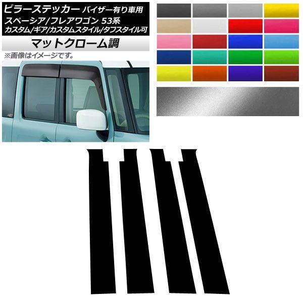 ピラーステッカー マツダ スペーシア/フレアワゴン MK53S/MM53S マットクローム調 スズキ/☆ 選べる20カラー AP-MTCR3857 入数：1セット(4枚)
