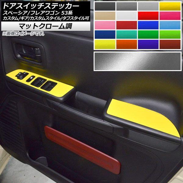 ドアスイッチステッカー スズキ/マツダ スペーシア/フレアワゴン MK53S/MM53S マットクローム調 選べる20カラー 入数：1セット(4枚) AP-MTCR3862