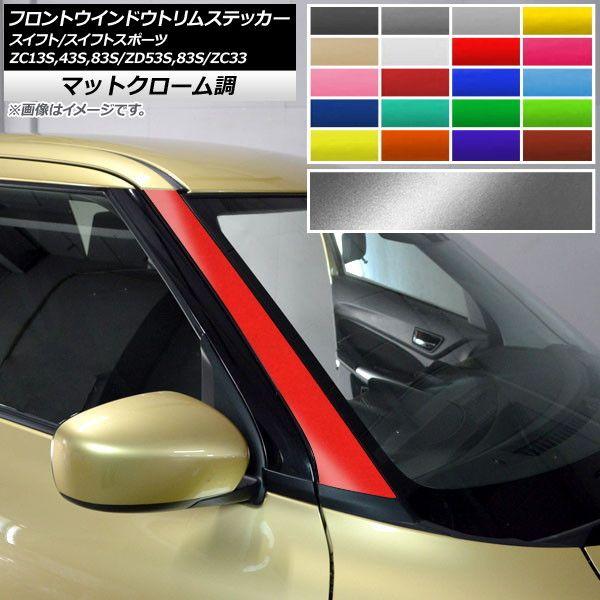 フロントウインドウトリムステッカー スイフト(スポーツ) ZC13S/ZC43S/ZC83S/ZD53S/ZD83S/ZC33S マットクローム調 選べる20カラー AP-MTCR3878 入数：1セット(2枚) 7,699円