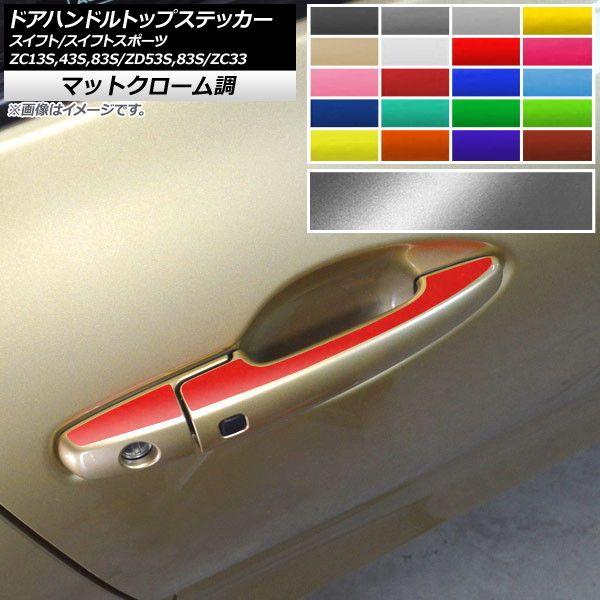 ドアハンドルトップステッカー マットクローム調 スズキ スイフト
