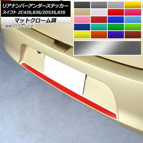 リアナンバーアンダーステッカー スイフト ZC43S/ZC83S/ZD53S ハイブリッドRS,RS,RSt,XRリミテッド不可 マットクローム調 選べる20カラー AP-MTCR3892