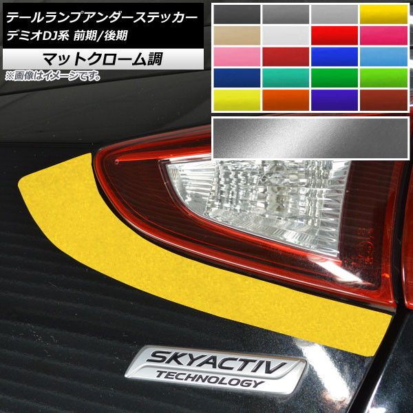 テールランプアンダーステッカー マットクローム調 マツダ デミオDJ系 前期/後期 2014年09月〜 選べる20カラー 入数：1セット(2枚) AP-MTCR3910