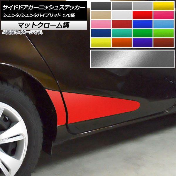 サイドドアガーニッシュステッカー トヨタ シエンタ/シエンタハイブリッド 170系 マットクローム調 選べる20カラー AP-MTCR3935 入数：1セット(4枚) 5,452円