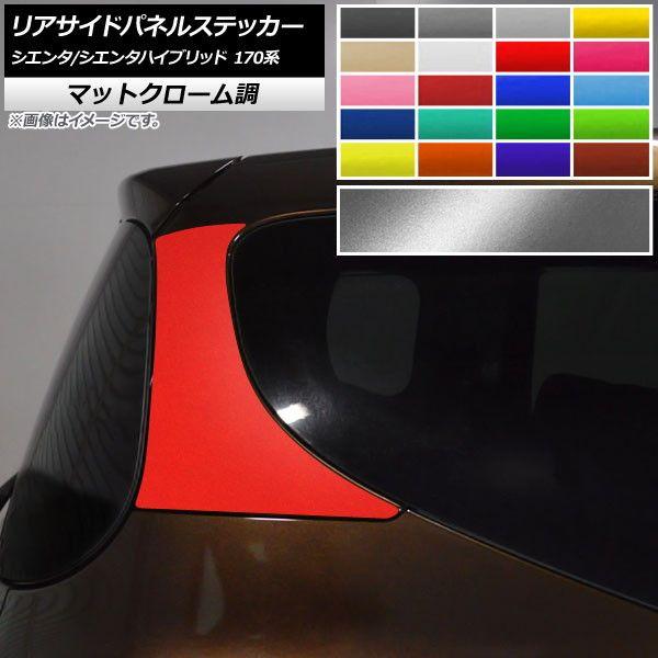 リアサイドパネルステッカー マットクローム調 トヨタ シエンタ/シエンタハイブリッド 170系 2015年07月〜 選べる20カラー 入数：1セット(2枚) AP-MTCR3937の通販は