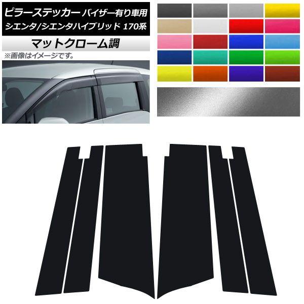 ピラーステッカー トヨタ シエンタ/シエンタハイブリッド 170系 サイドバイザー有り車用 マットクローム調 選べる20カラー AP-MTCR3952 入数：1セット(6枚)