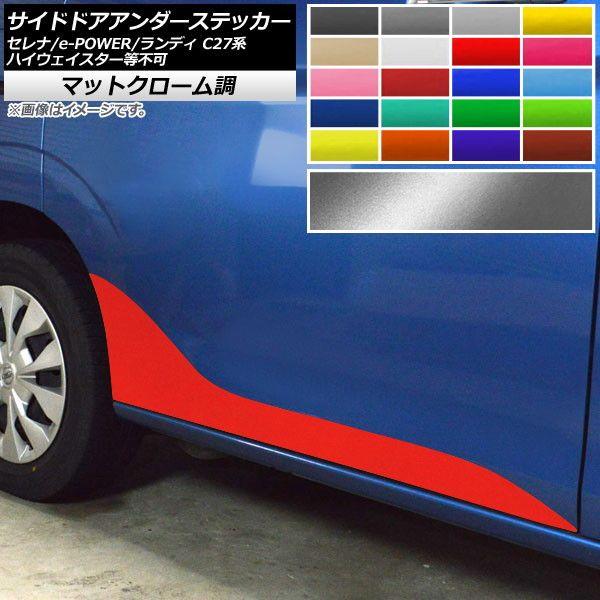 サイドドアアンダーステッカー セレナ/e-POWER ランディ C27系 ハイウェイスター等不可 マットクローム調 選べる20カラー AP-MTCR3969 入数：1セット(2枚)の通販は