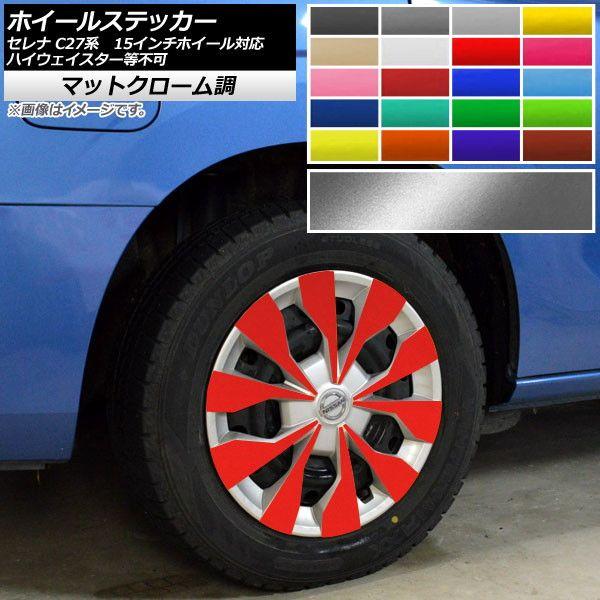 ホイールステッカー セレナ C27系 e-POWER、ハイウェイスター等不可 15インチホイール対応 マットクローム調 選べる20カラー AP-MTCR3970 入数：1セット(40枚)