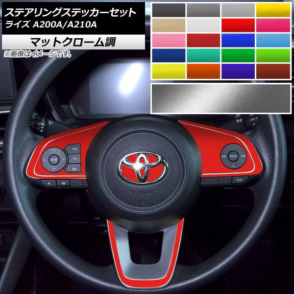 ステアリングステッカーセット マットクローム調 トヨタ ライズ A200A,A210A 2019年11月〜 選べる20カラー AP-MTCR4027