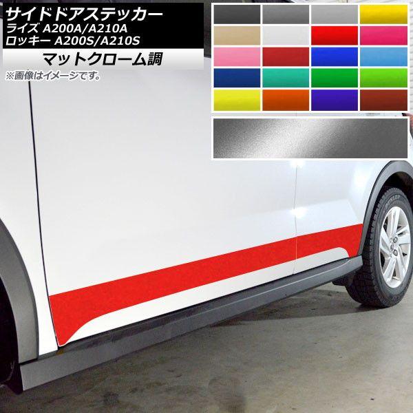 サイドドアステッカー トヨタ ダイハツ ライズ ロッキー A200A,A210A A200S,A210S マットクローム調 選べる20カラー AP-MTCR4054 入数：1セット(4枚)
