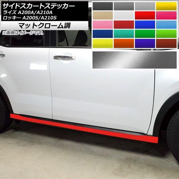 サイドスカートステッカー トヨタ ダイハツ ライズ ロッキー 2019年11月〜 つや消しクローム調 選べる20色合い AP-MTCR4065 入数：1仕かける(2枚)