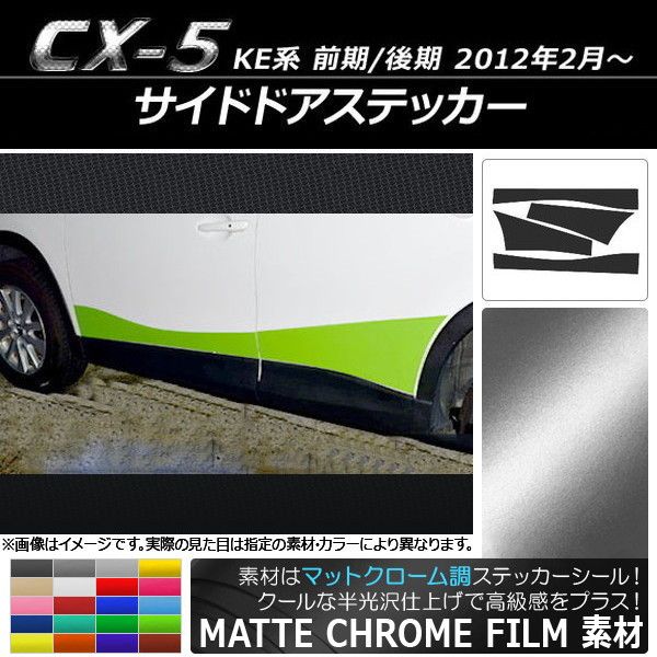サイドドアステッカー マツダ CX-5 KE系 前期/後期 2012年02月〜 マットクローム調 選べる20カラー AP-MTCR407 入数：1セット(4枚)