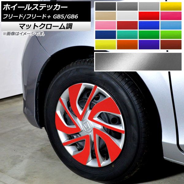 銀輪ステッカー ホンダ 無償性ド/無償性ド＋ GB5/GB6 つや消しクローム調 選べる20色合い AP-MTCR4086 入数：1仕かける(20枚)