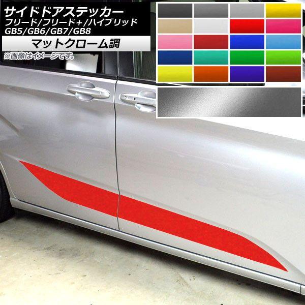 サイドドアステッカー ホンダ フリード/フリード＋/ハイブリッド GB5/6/7/8 モデューロX可 マットクローム調 選べる20カラー AP-MTCR4091 入数：1セット(4枚)