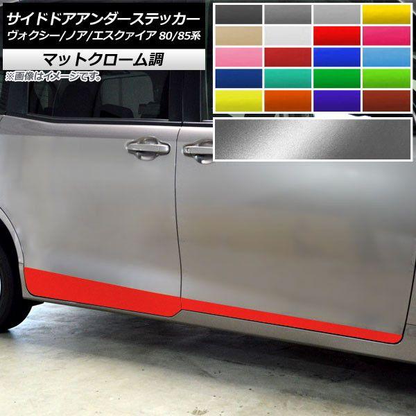 サイドドアアンダーステッカー トヨタ ヴォクシー/ノア/エスクァイア 80/85系 マットクローム調 選べる20カラー AP-MTCR4140 入数：1セット(4枚)
