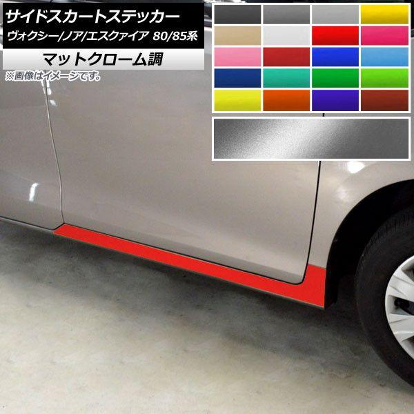 サイドスカートステッカー トヨタ ヴォクシー/ノア/エスクァイア 80/85系 マットクローム調 選べる20カラー AP-MTCR4151 入数：1セット(2枚)