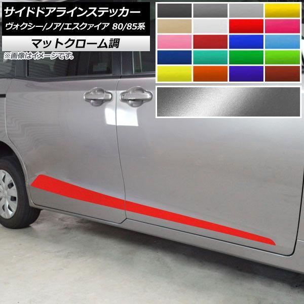 サイドドアラインステッカー トヨタ ヴォクシー/ノア/エスクァイア 80/85系 マットクローム調 選べる20カラー AP-MTCR4155 入数：1セット(4枚)
