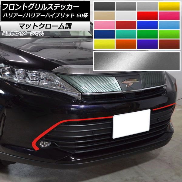 フロントグリルステッカー トヨタ ハリアー/ハリアーハイブリッド 60系 GRスポーツ不可 マットクローム調 選べる20カラー AP-MTCR4180 入数：1セット(2枚)