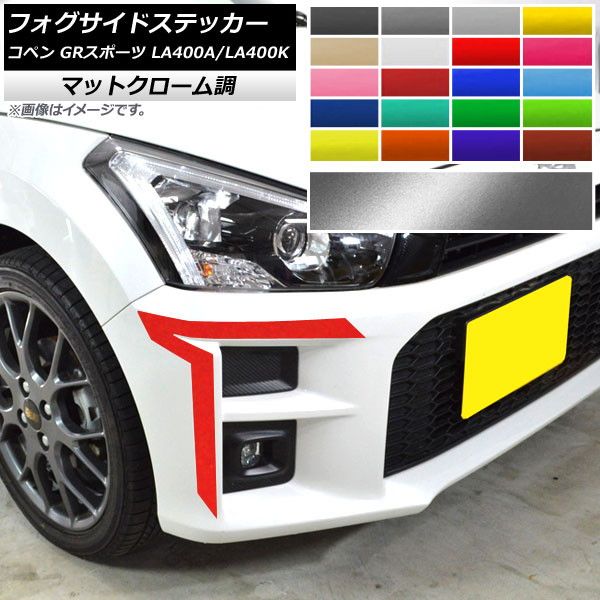 フォグサイドステッカー トヨタ ダイハツ コペン GR運動競技 天使の都市400A 天使の都市400K 2019年10月〜 つや消しクローム調 選べる20色合い AP-MTCR4211 入数：1仕かける(2枚)