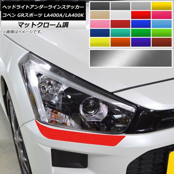 ヘッドライトアンダーラインステッカー トヨタ ダイハツ コペン GRスポーツ LA400A LA400K マットクローム調 選べる20カラー AP-MTCR4212 入数：1セット(2枚)