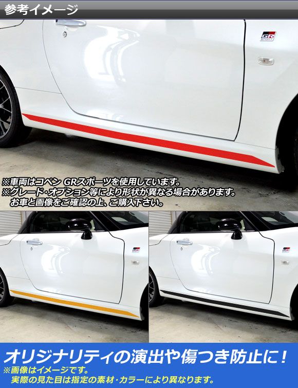 サイドドアアンダーステッカー コペン 衣装/セロ/エクスプレイ/GR運動競技 天使の都市400A 天使の都市400K つや消しクローム調 選べる20色合い AP-MTCR4222 入数：1仕かける(2枚)