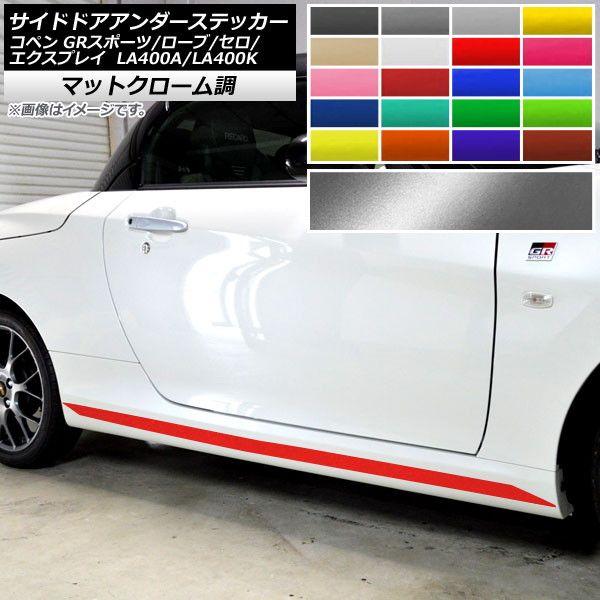 サイドドアアンダーステッカー コペン 衣装/セロ/エクスプレイ/GR運動競技 天使の都市400A 天使の都市400K つや消しクローム調 選べる20色合い AP-MTCR4222 入数：1仕かける(2枚)
