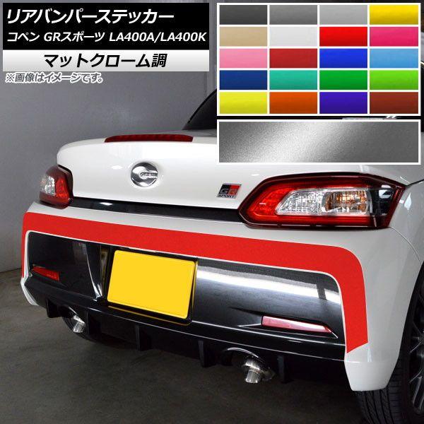 リアバンパーステッカー トヨタ ダイハツ コペン GRスポーツ LA400A LA400K 2019年10月〜 マットクローム調 選べる20カラー AP-MTCR4227