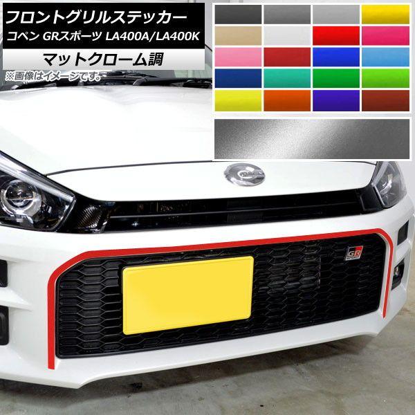 フロントグリルステッカー トヨタ ダイハツ コペン GR運動競技 天使の都市400A 天使の都市400K 2019年10月〜 つや消しクローム調 選べる20色合い AP-MTCR4235
