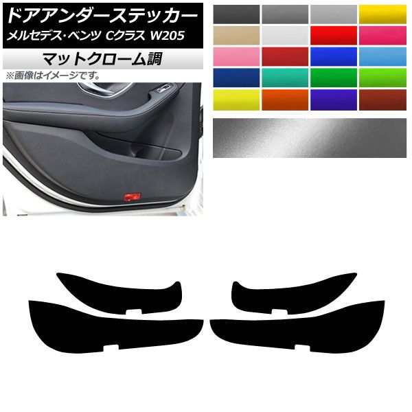 ドアアンダーステッカー メルセデス・ベンツ Cクラス W205 2015年〜2017年 マットクローム調 選べる20カラー AP-MTCR4257 入数：1セット(4枚)の通販は