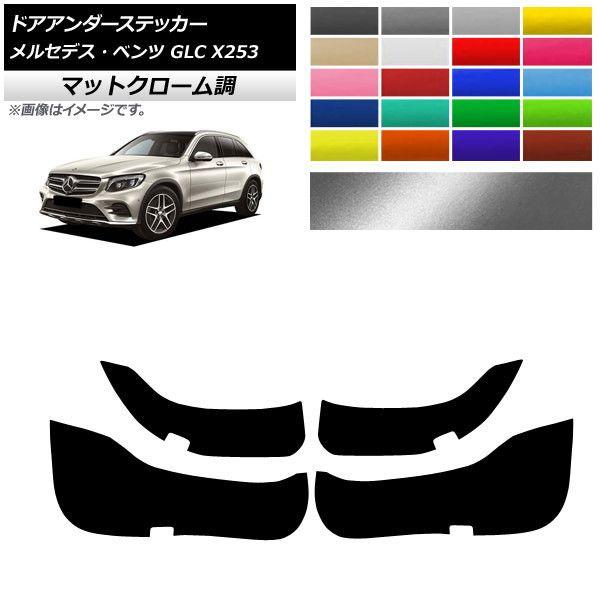 ドアアンダーステッカー メルセデス・ベンツ GLC X253 2016年〜2017年 マットクローム調 選べる20カラー AP-MTCR4300 入数：1セット(4枚) 7,797円