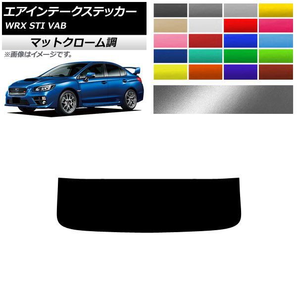 エアインテークステッカー スバル WRX STI VAB 2015年〜2018年 マットクローム調 選べる20カラー AP-MTCR4344の通販はau  PAY マーケット - オートパーツエージェンシー | au PAY マーケット－通販サイト