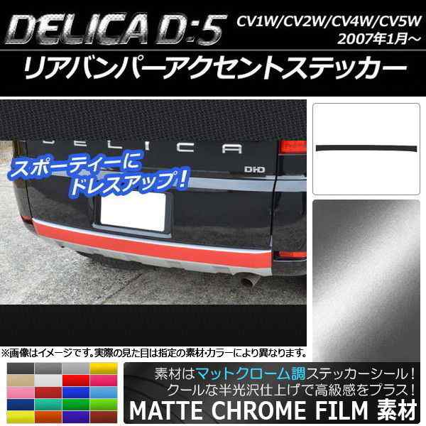 リアバンパーアクセントステッカー ミツビシ デリカD：5 CV1W/CV2W/CV4W/CV5W 2007年1月〜 マットクローム調 選べる20カラー  AP-MTCR669｜au PAY マーケット