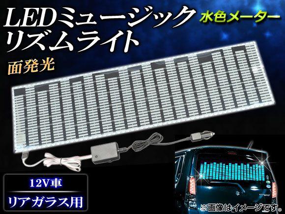 AP LEDミュージックリズムライト 水色メーター 90×25cm AP-MUSIC-LIGHT02