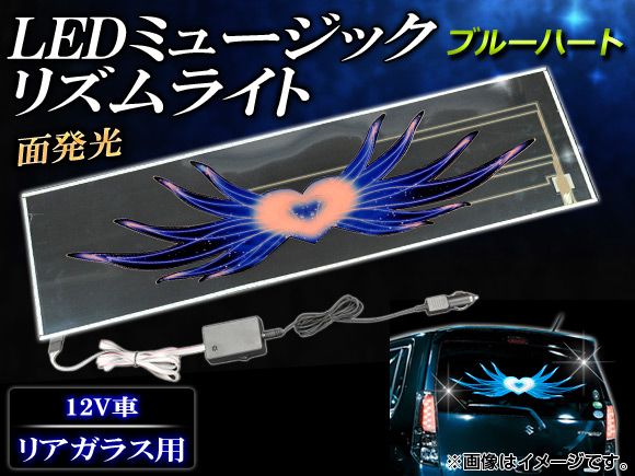 AP LEDミュージックリズムライト ブルーハート 90×25cm AP-MUSIC-LIGHT12 6,451円