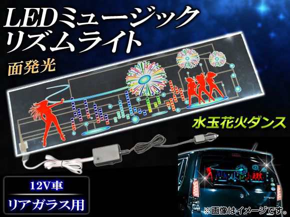 AP LEDミュージックリズムライト 水玉花火ダンス 90×25cm AP-MUSIC-LIGHT16の通販は内装