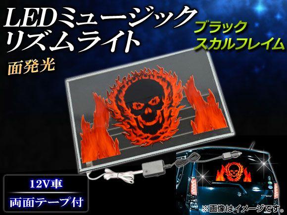 AP LEDミュージックリズムライト ブラックスカルフレイム 45×30cm AP-MUSIC-LIGHT23