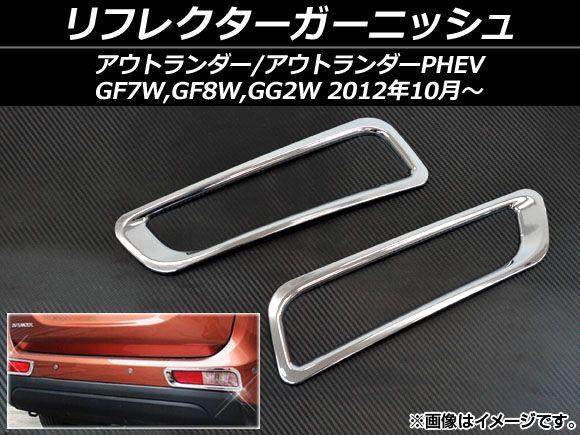 リフレクターガーニッシュ 三菱 アウトランダー/アウトランダーPHEV GF系,GG系 2012年10月〜 ABS樹脂 入数：1セット(左右) AP-OUTL-GF-MP02